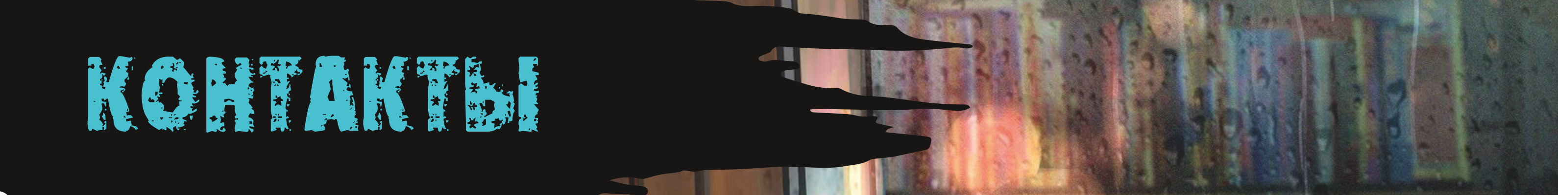 Контактные данные