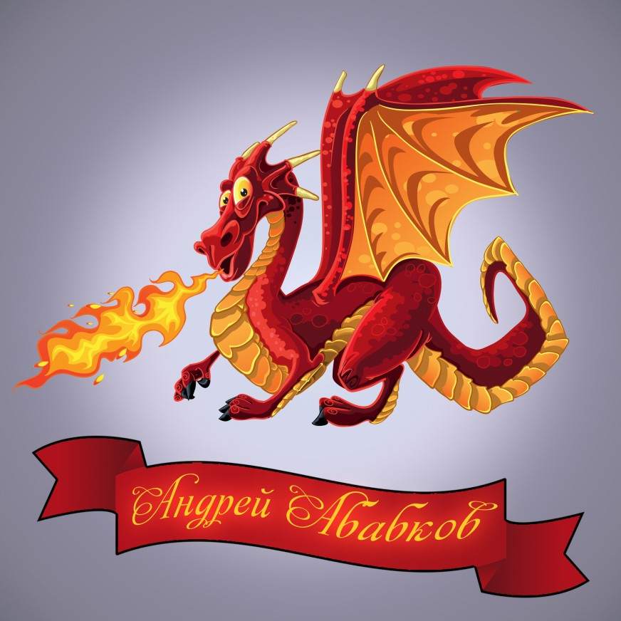 Абабков Андрей